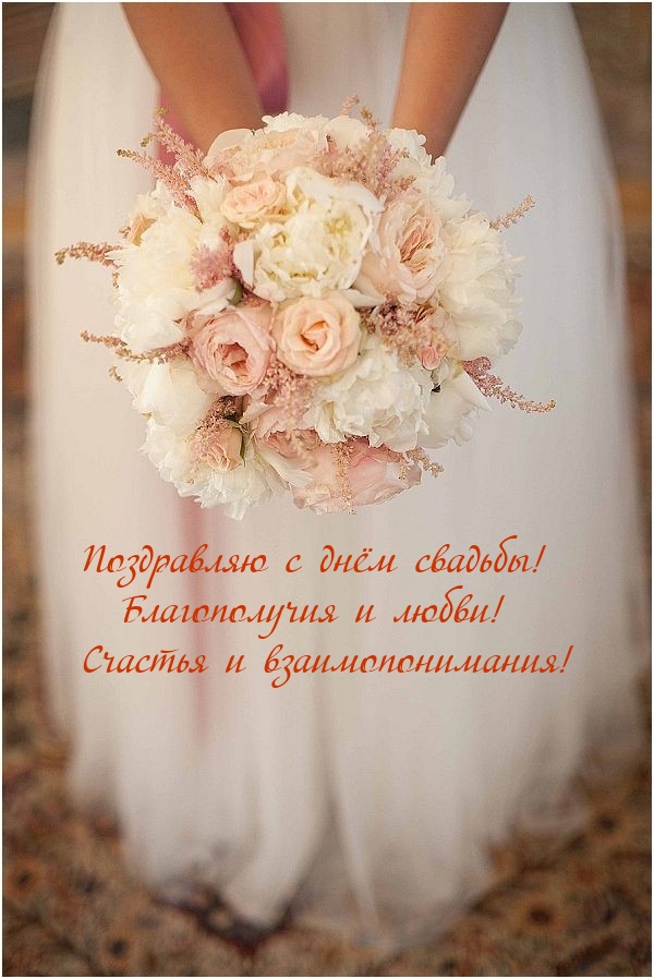 Поздравляю с днём свадьбы! Благополучия и любви!
