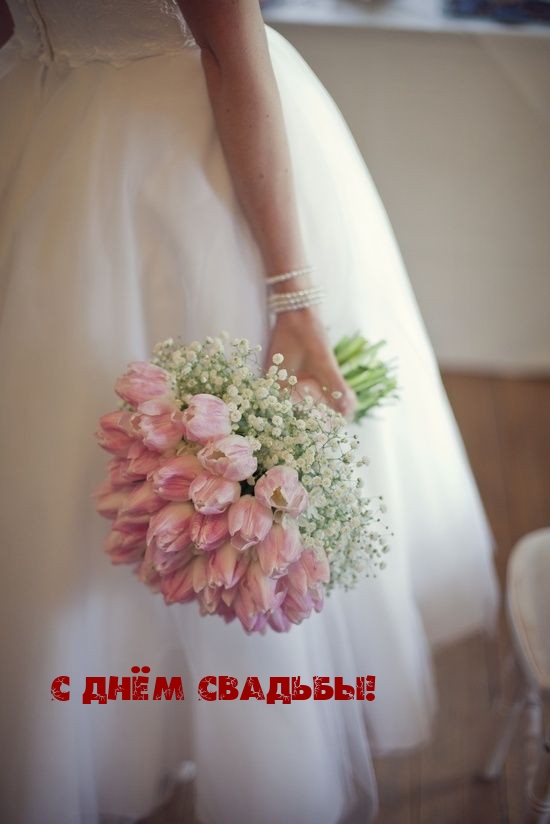С днём свадьбы!