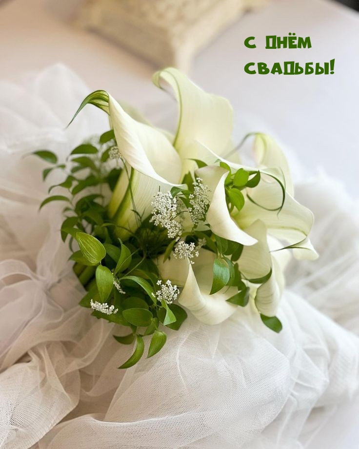 С днём свадьбы!