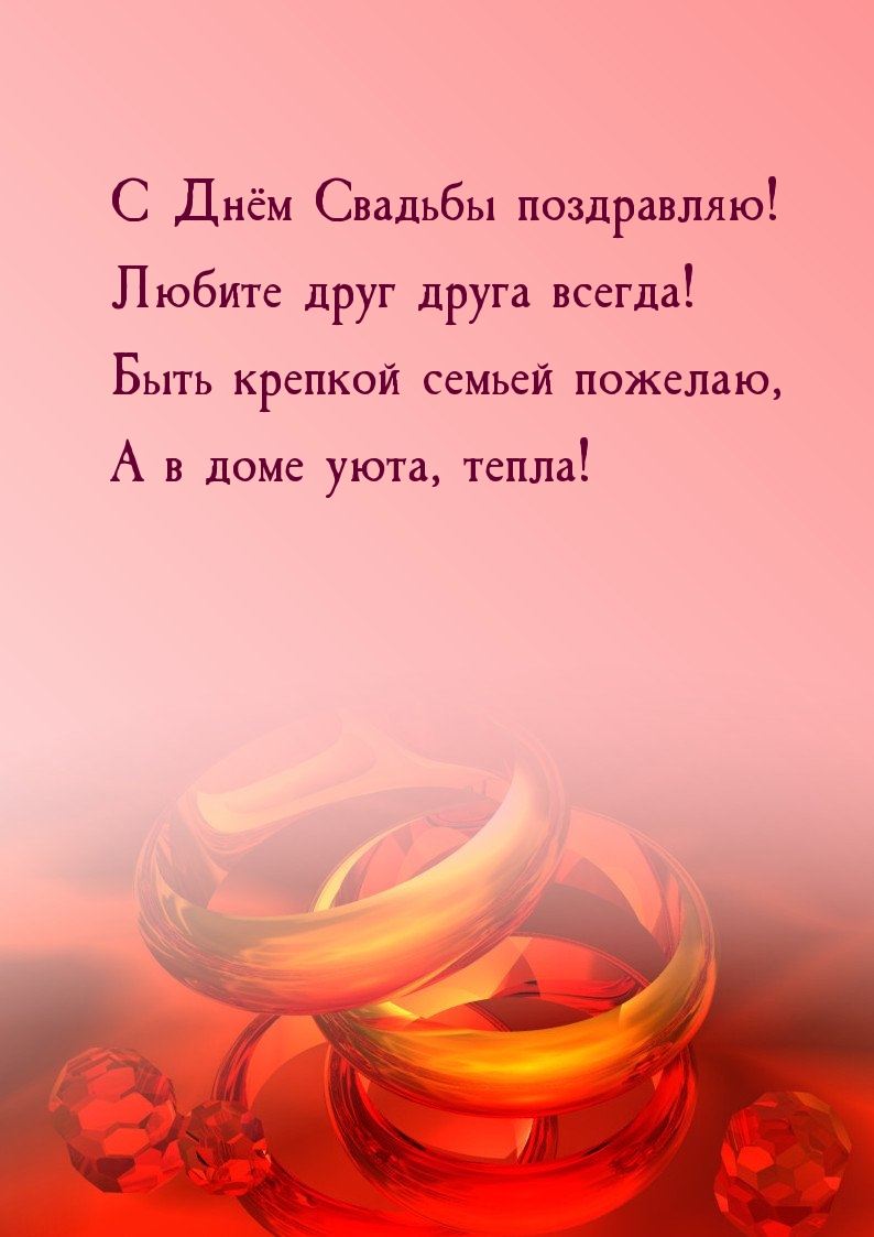 С Днëм Свадьбы поздравляю! Любите друг друга всегда!