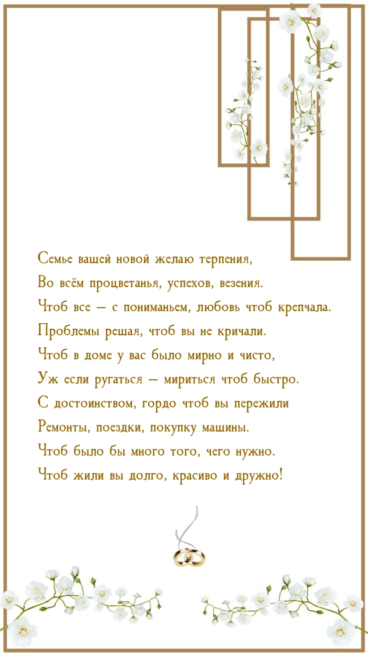 Семье вашей новой желаю терпения, во всём процветанья, успехов