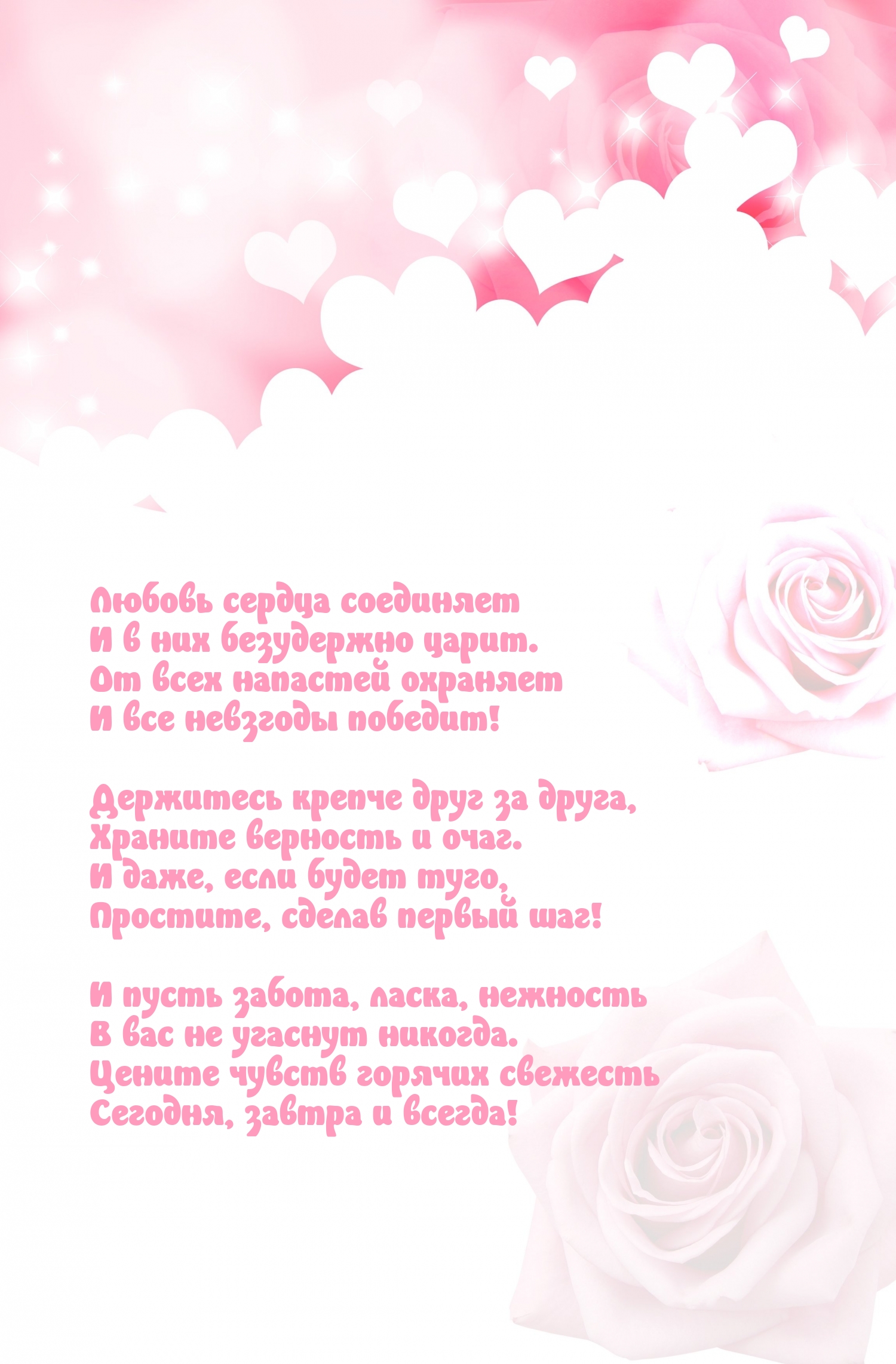 Любовь сердца соединяет и в них безудержно царит.