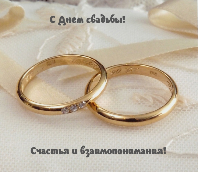С Днем свадьбы! Счастья и взаимопонимания!
