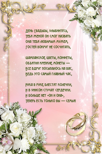 День Свадьбы, улыбнитесь, тебя женой он смог назвать