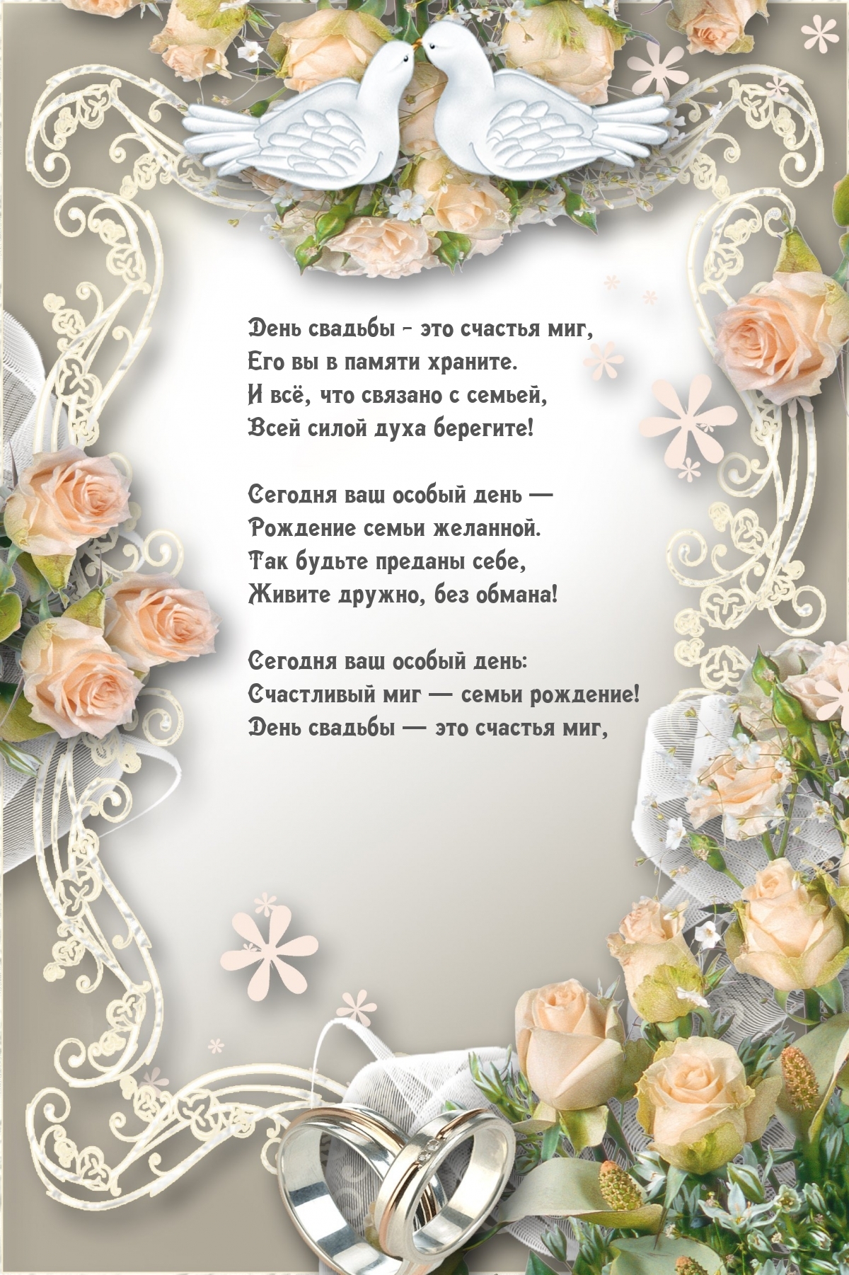 День свадьбы — это счастья миг, его вы в памяти храните.