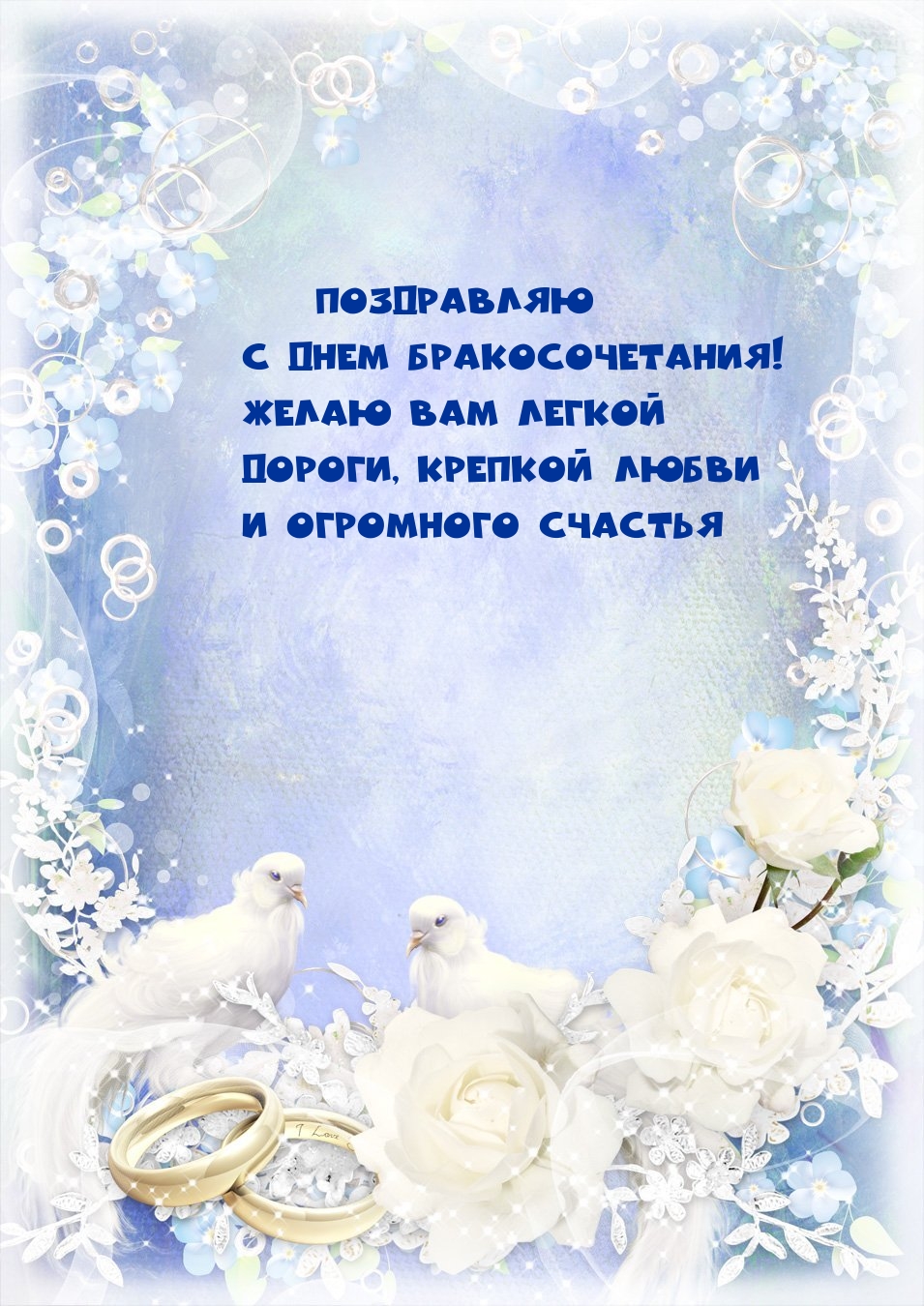 С днем бракосочетания! Желаю вам легкой дороги
