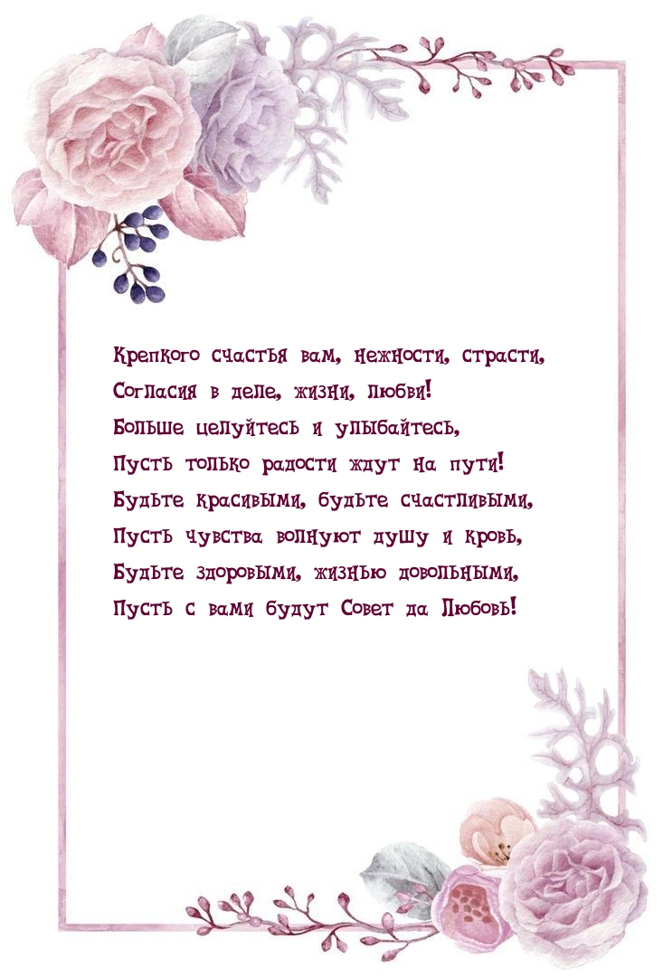 Пусть с вами будут Совет да Любовь!