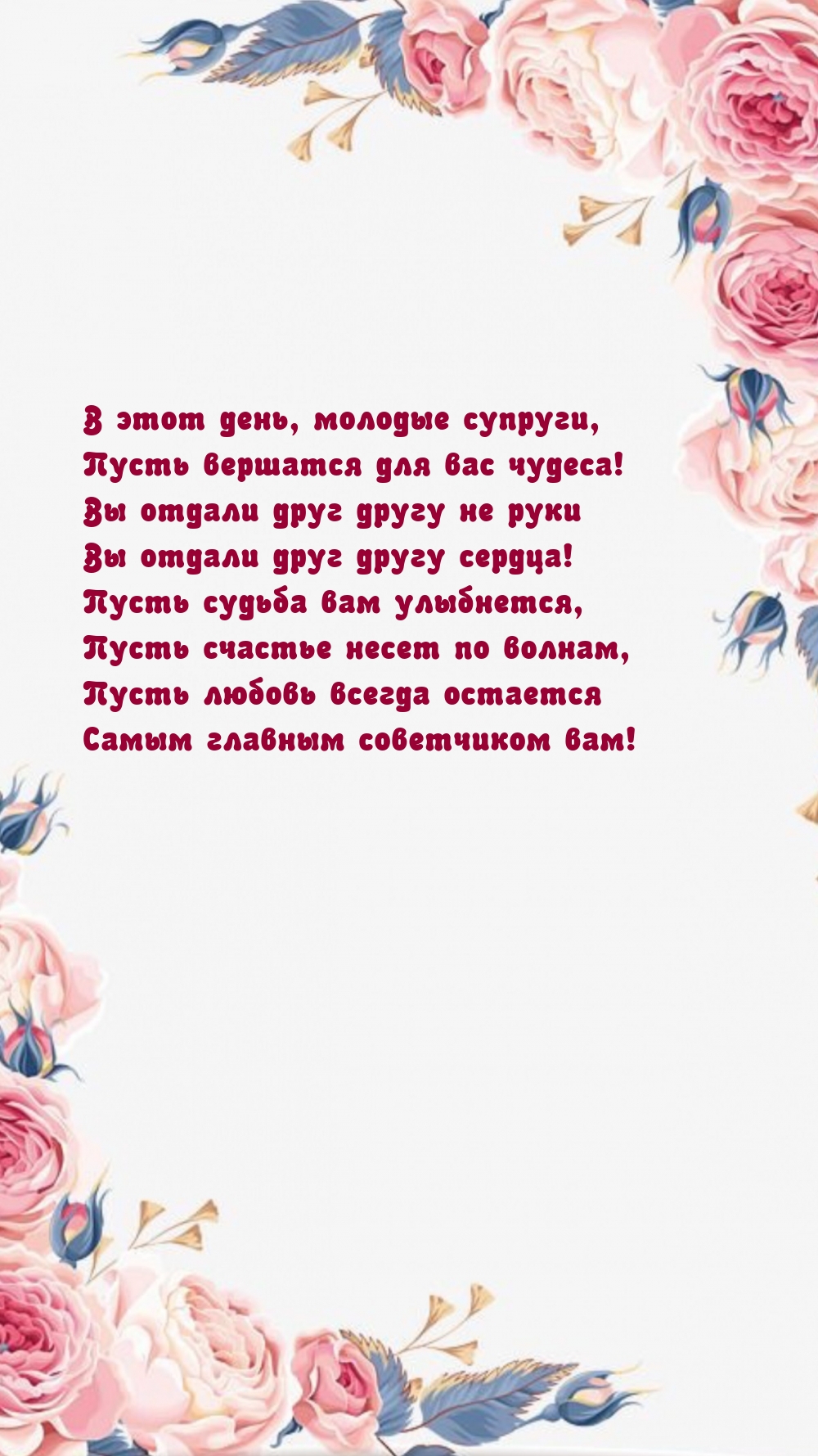 В этот день, молодые супруги, пусть вершатся для вас чудеса!