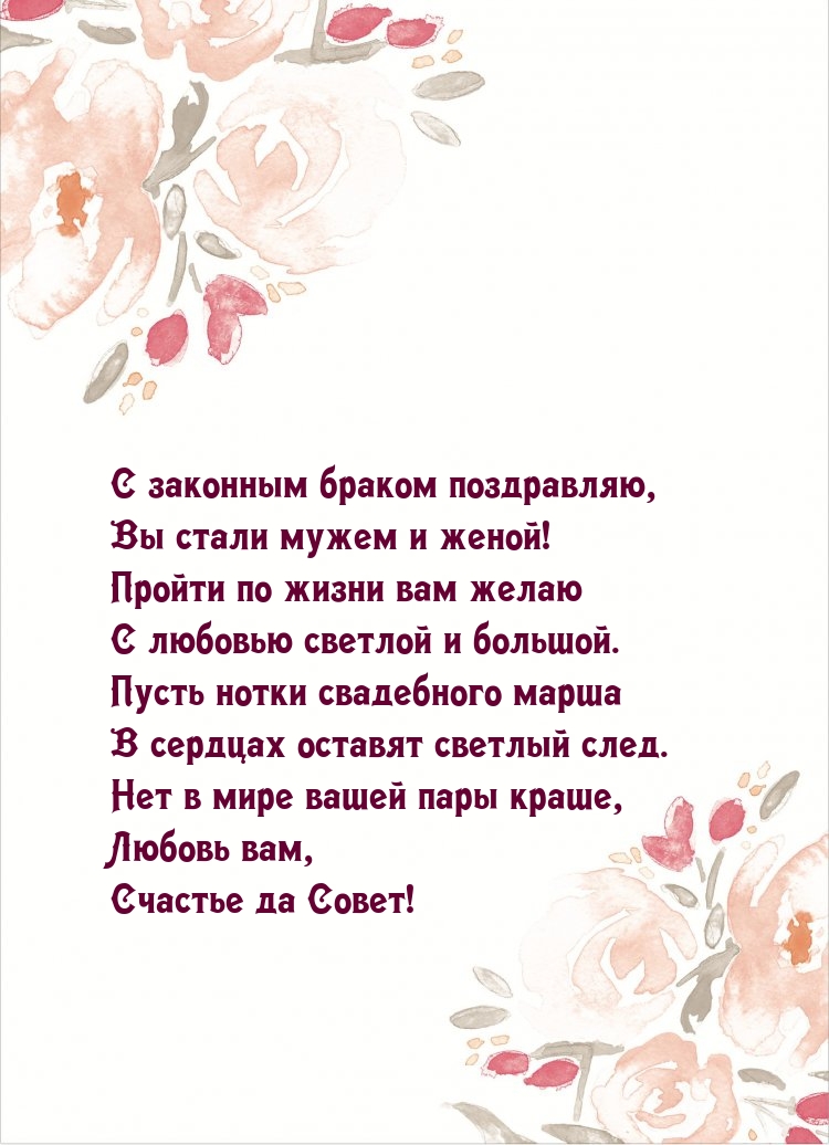 С законным браком поздравляю, Вы стали мужем и женой!