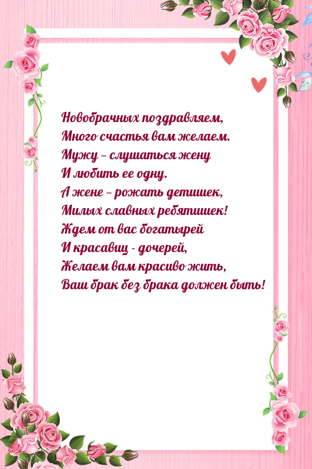 Новобрачных поздравляем, много счастья вам желаем.