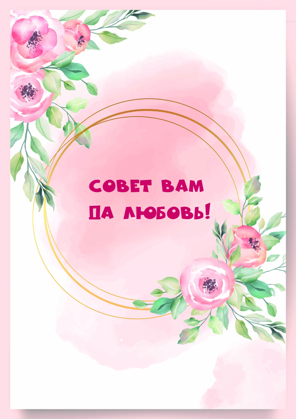 Совет Вам да Любовь!