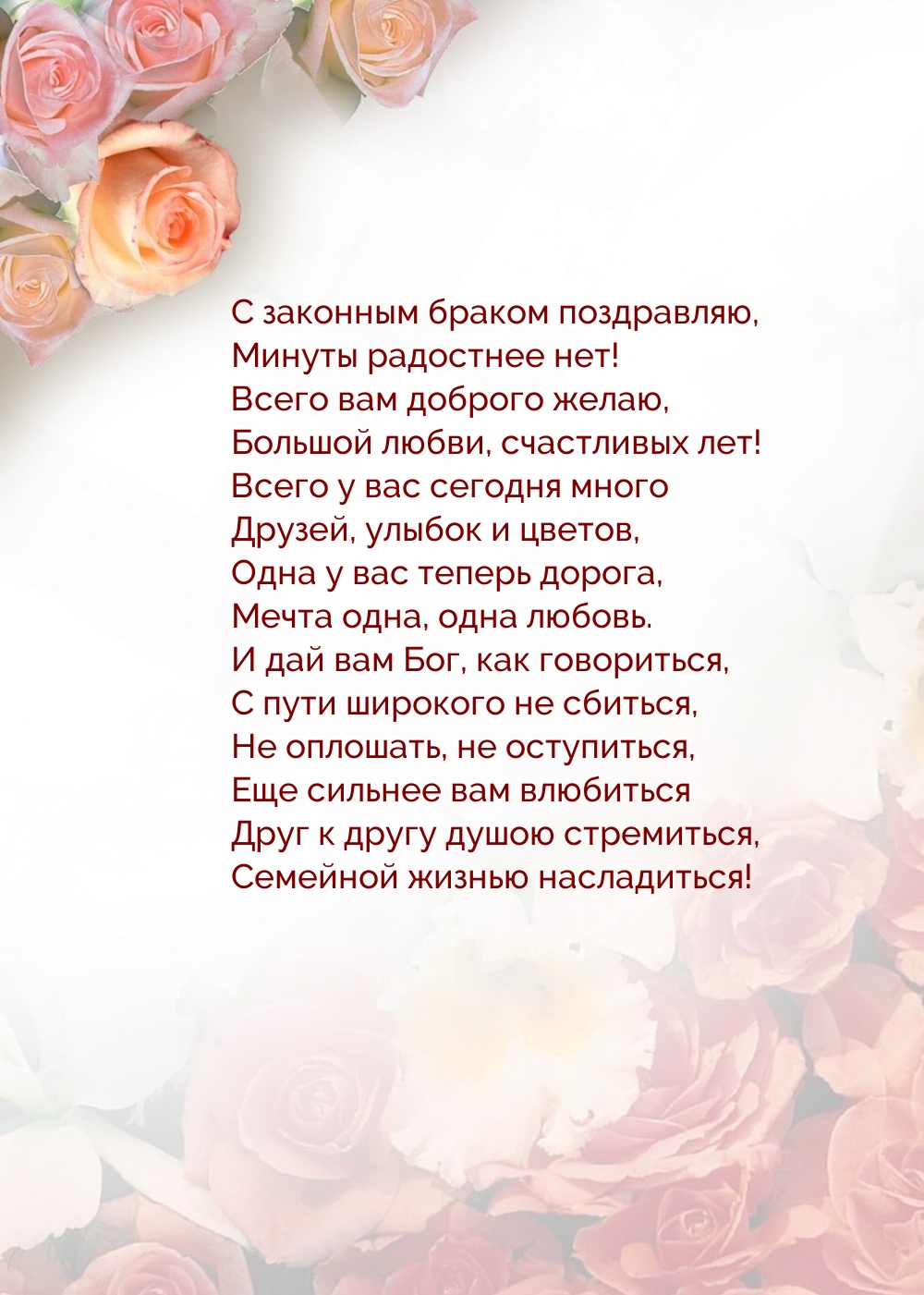 С законным браком поздравляю, минуты радостнее нет!