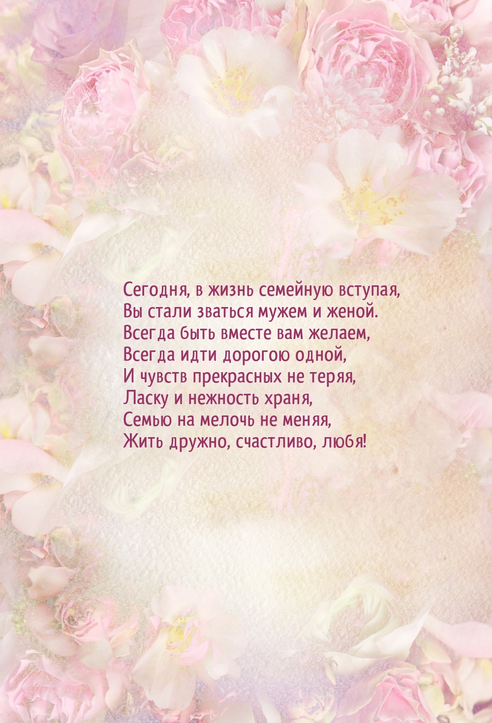 Сегодня, в жизнь семейную вступая, Вы стали зваться мужем и женой.