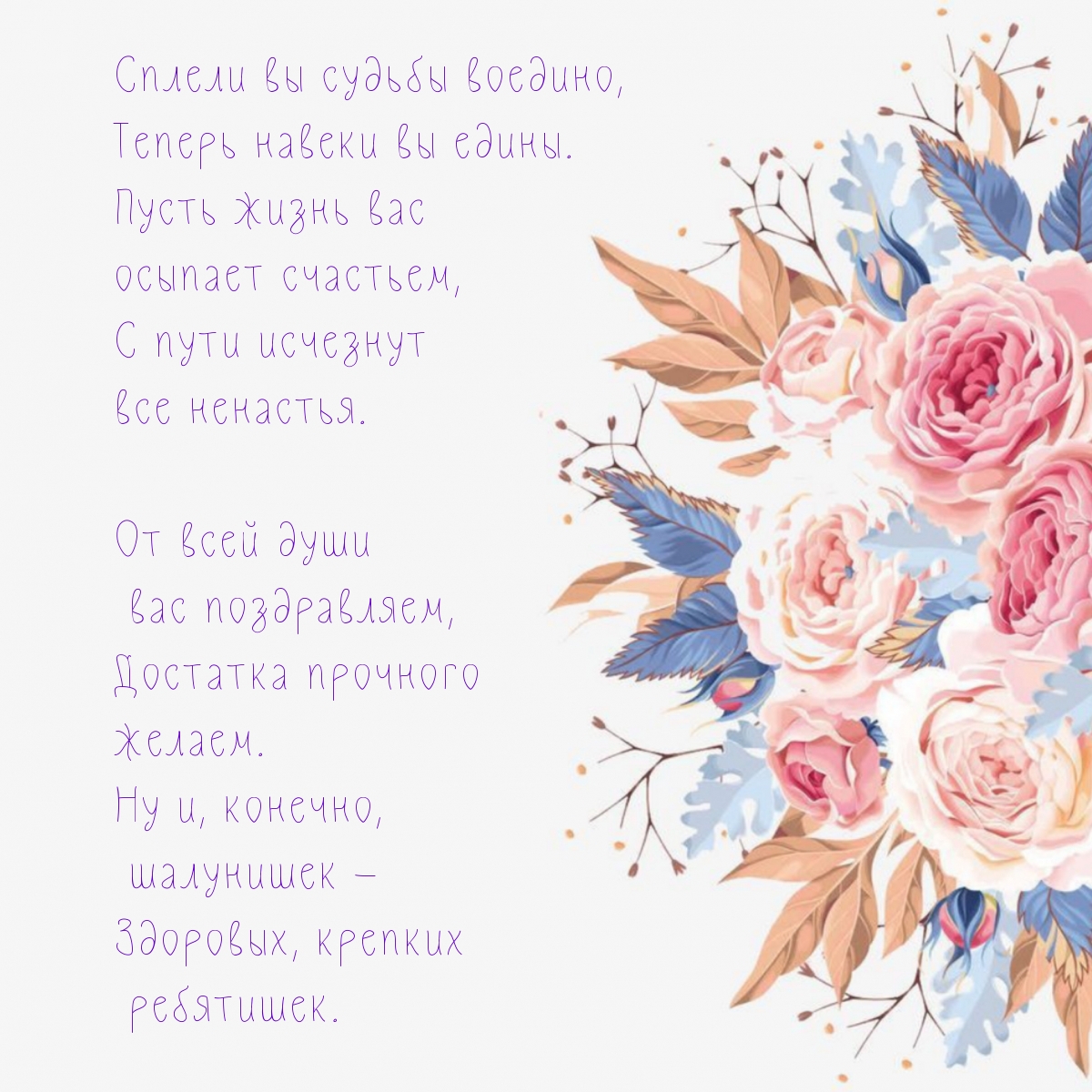 Сплели вы судьбы воедино, теперь навеки вы едины.