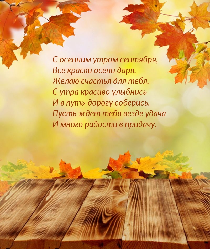 С осенним утром сентября, все краски осени даря