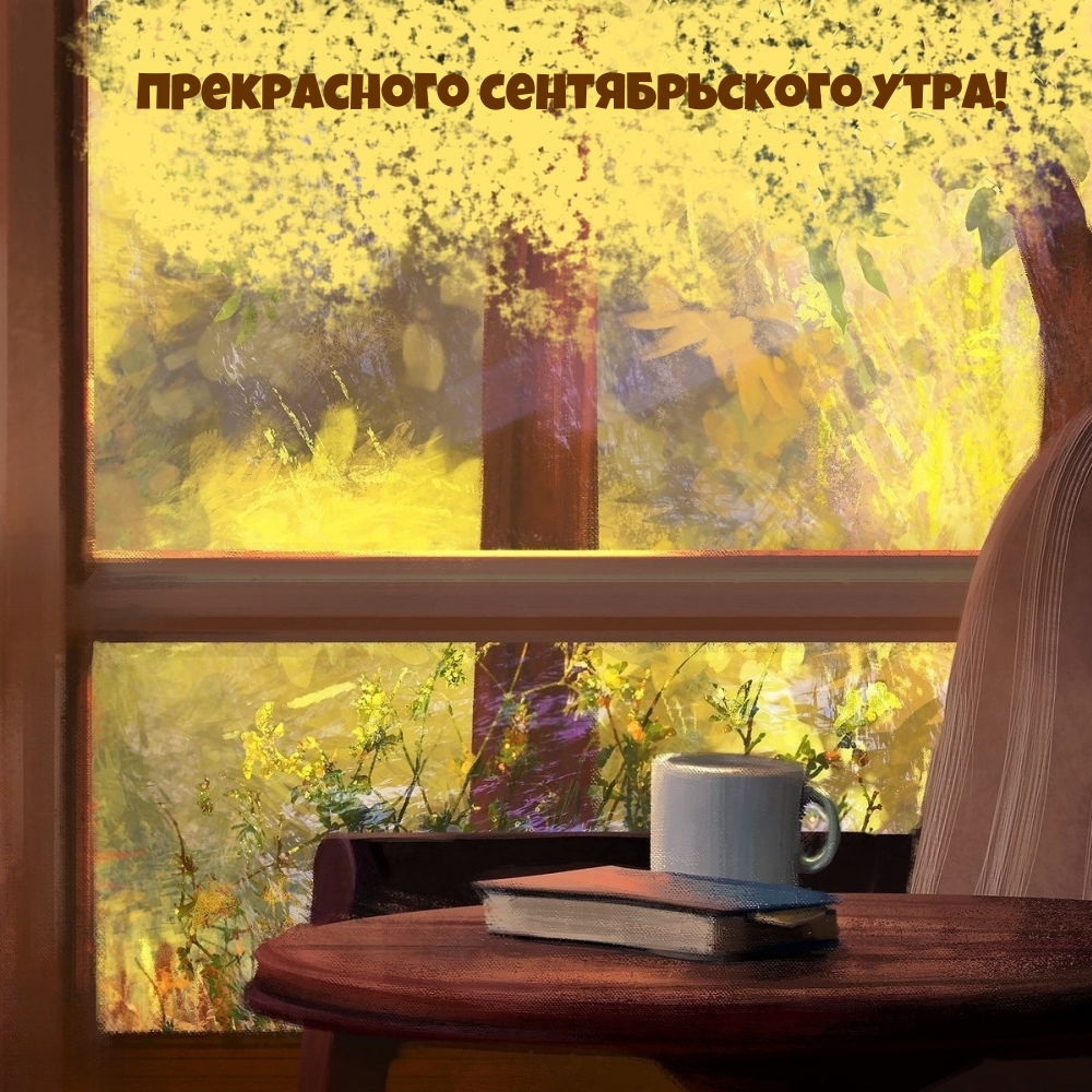 Прекрасного сентябрьского утра!