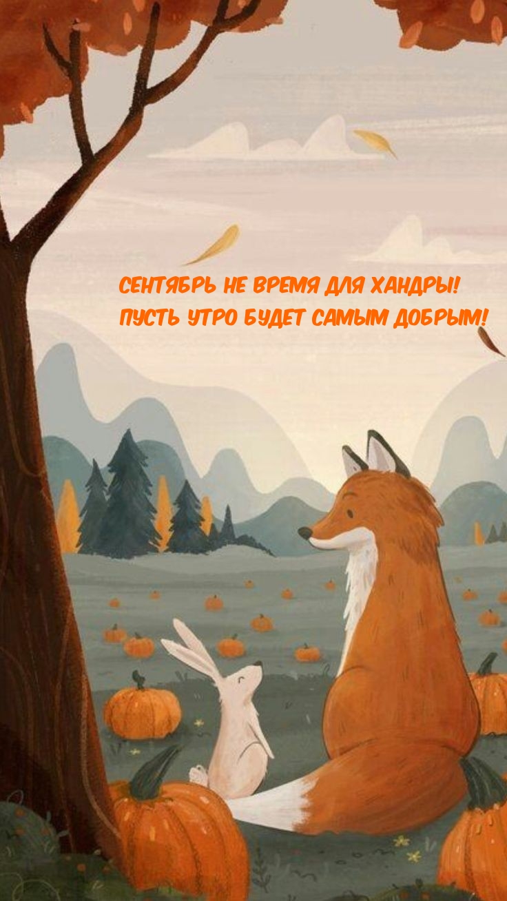 Сентябрь не время для хандры! Пусть утро будет самым добрым!