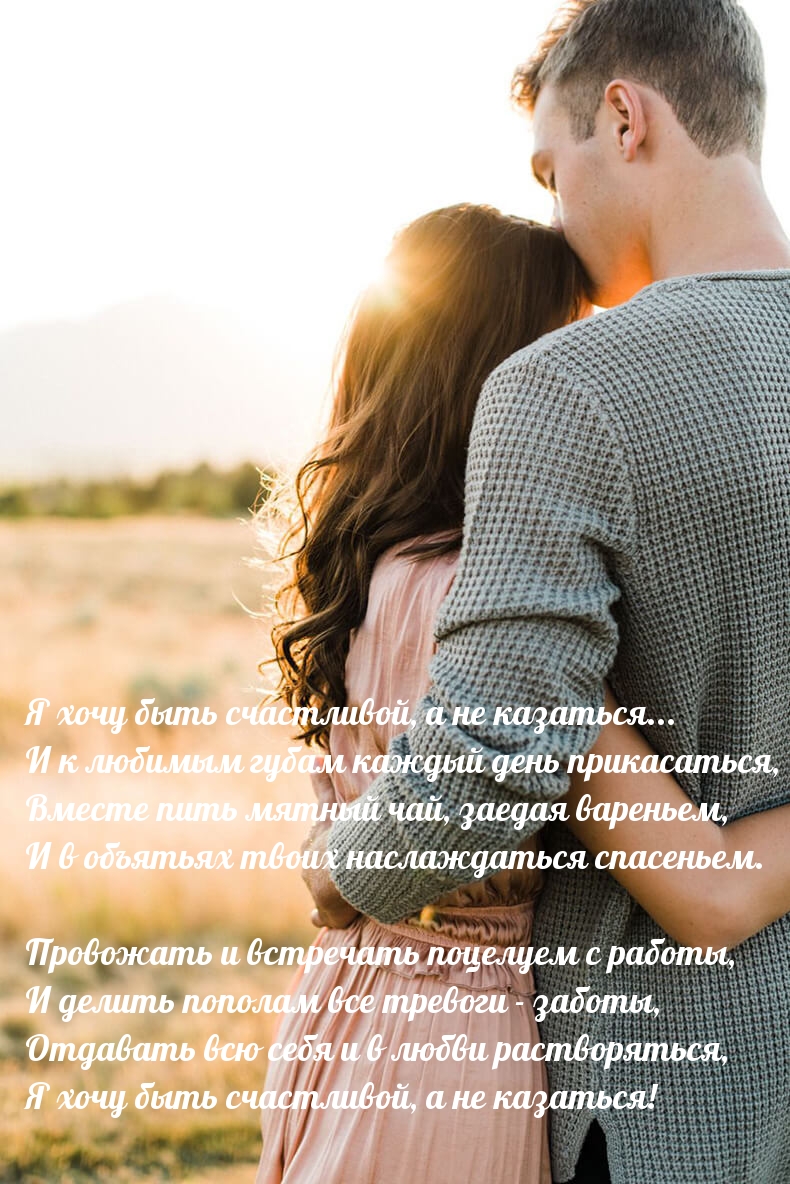 Я хочу быть счастливой, а не казаться…