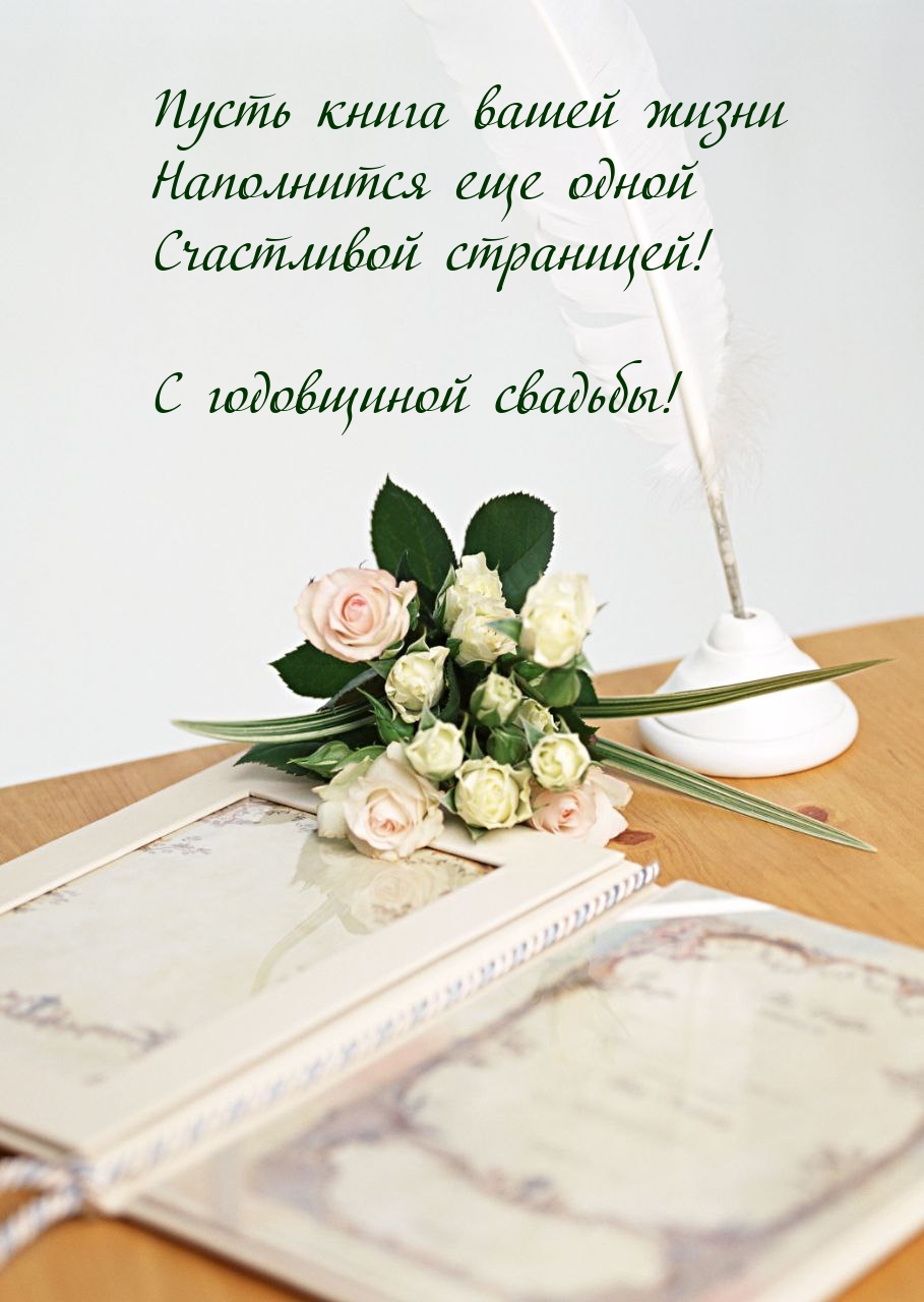 Пусть книга вашей жизни наполнится еще одной счастливой страницей!