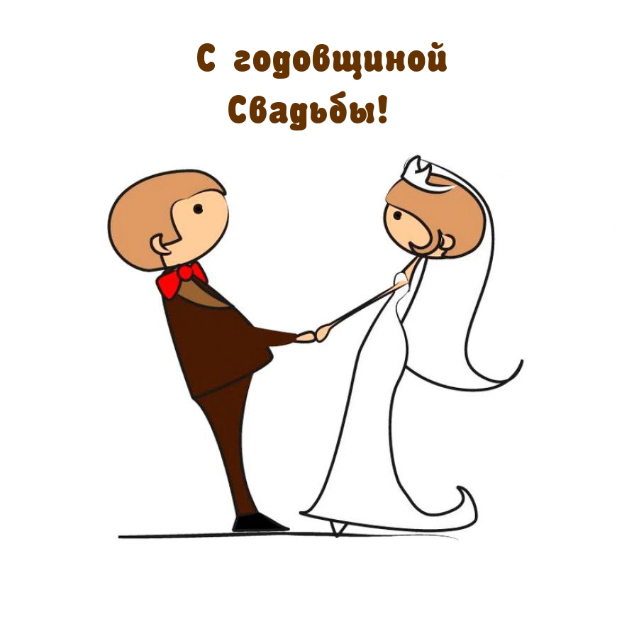 С годовщиной Свадьбы!