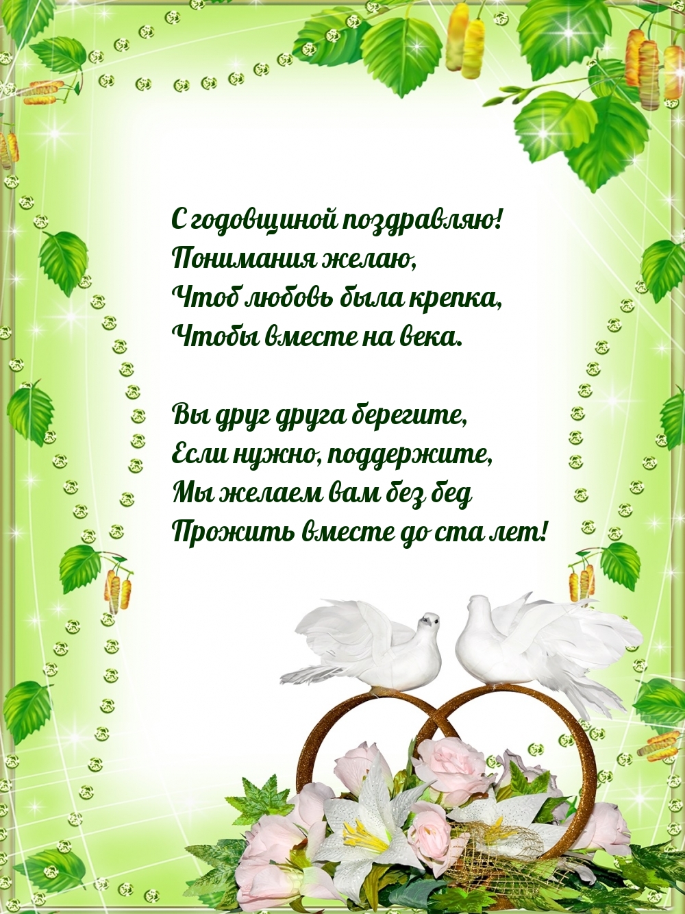С годовщиной! Понимания желаю, чтоб любовь была крепка