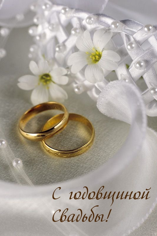 С годовщиной Свадьбы!