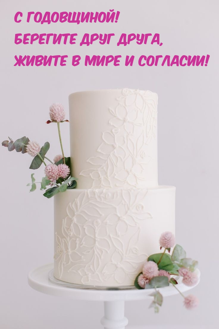 С Годовщиной! Берегите друг друга, живите в мире и согласии!