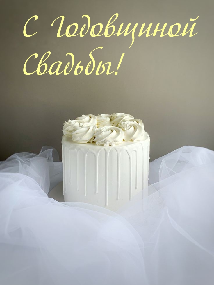 С Годовщиной Свадьбы!