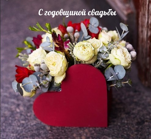 С годовщиной свадьбы