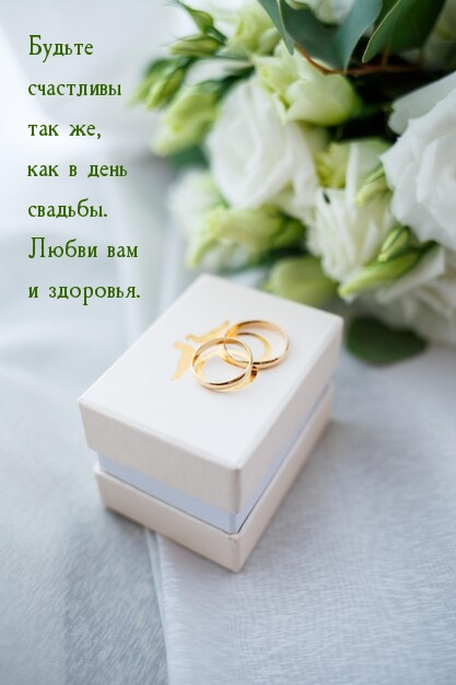 Будьте счастливы так же, как в день свадьбы. Любви вам и здоровья.