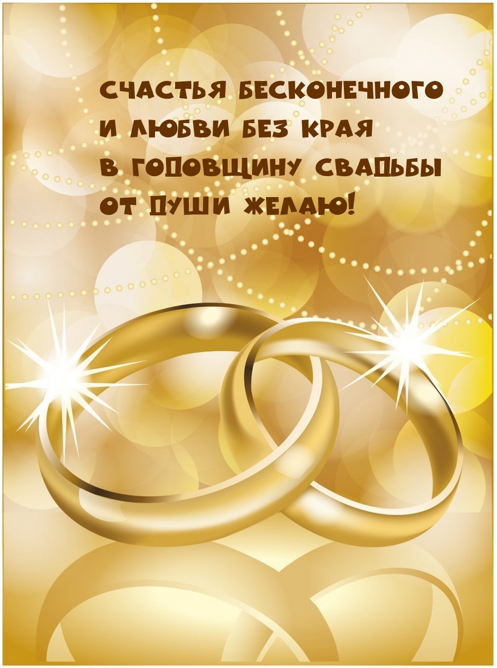 Счастья и любви без края в годовщину свадьбы от души желаю!