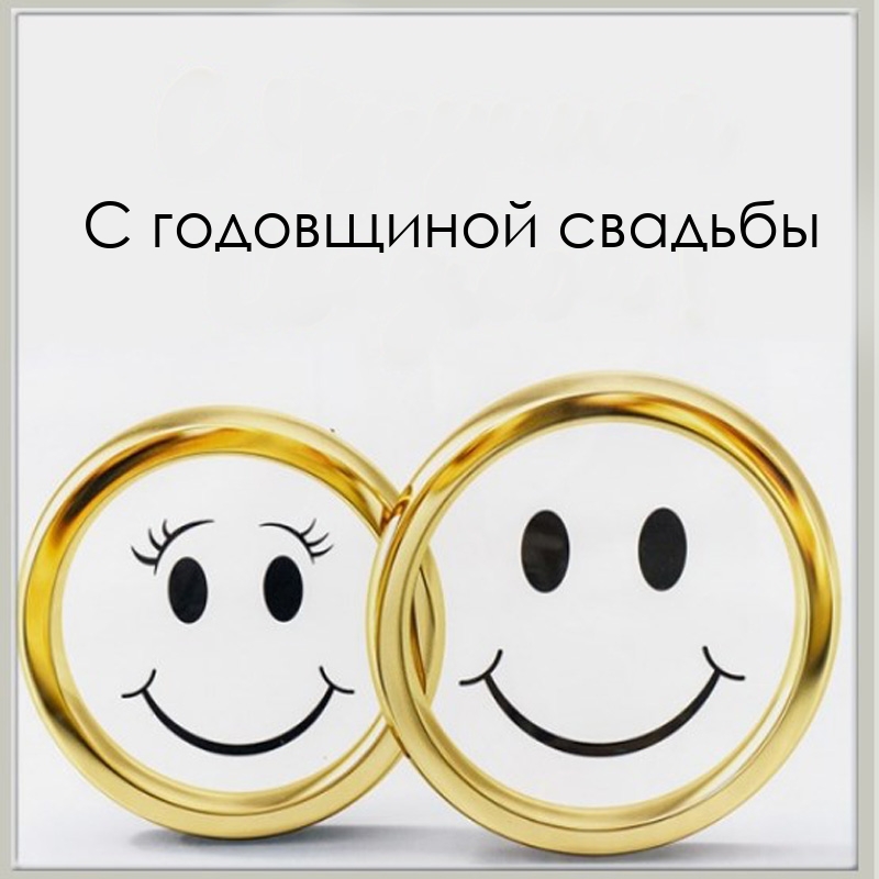 С годовщиной свадьбы