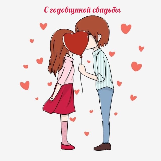 С годовщиной свадьбы