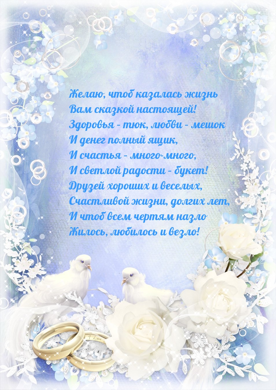 Друзей хороших и веселых, счастливой жизни, долгих лет