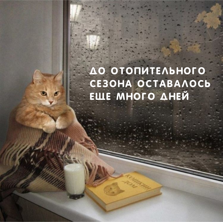 До отопительного сезона оставалось еще много дней