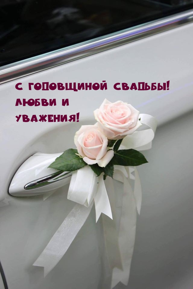 С годовщиной свадьбы! Любви и уважения!
