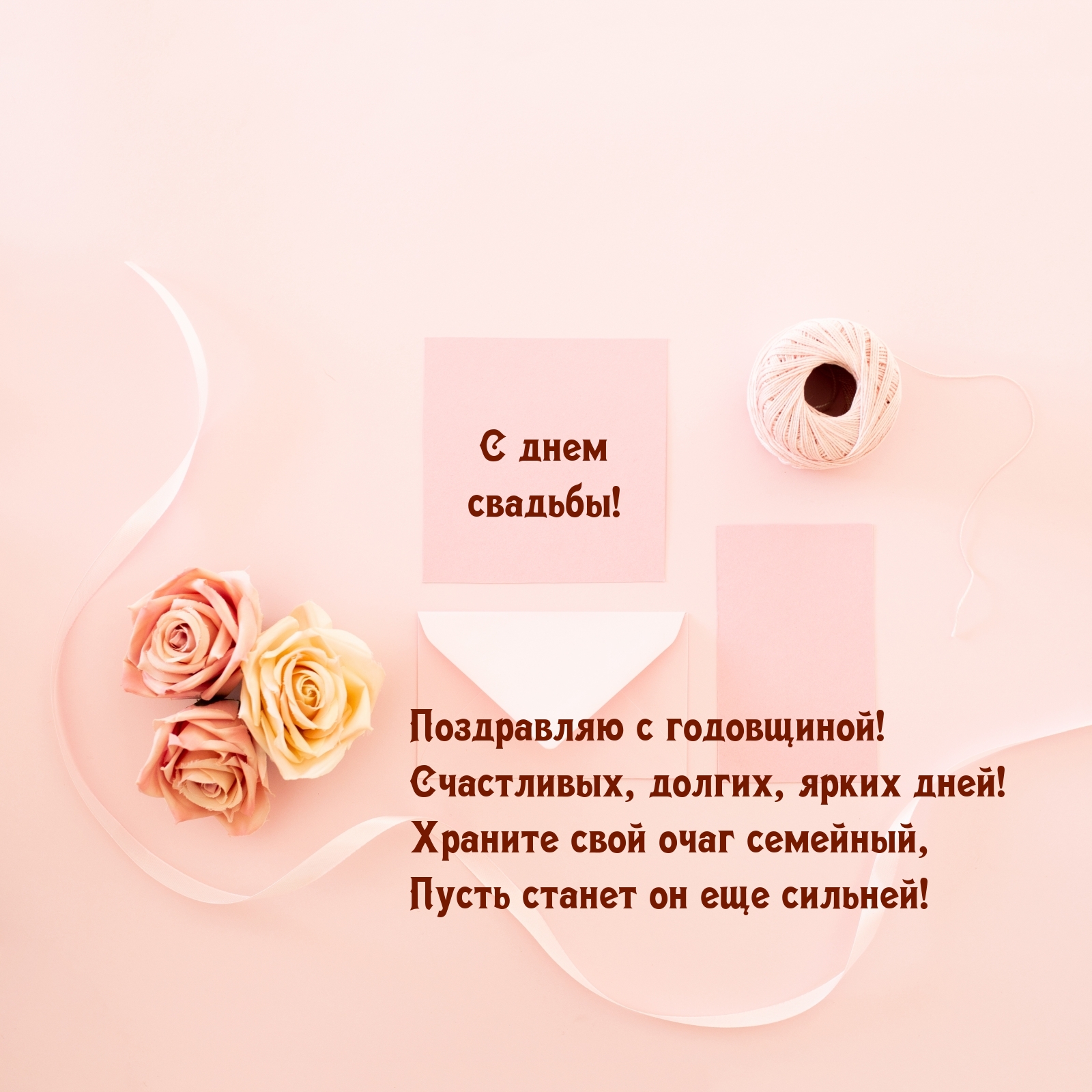 С днем свадьбы! Поздравляю с годовщиной!