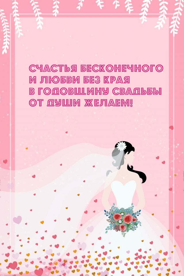 Счастья бесконечного и любви без края в годовщину свадьбы от души желаем!