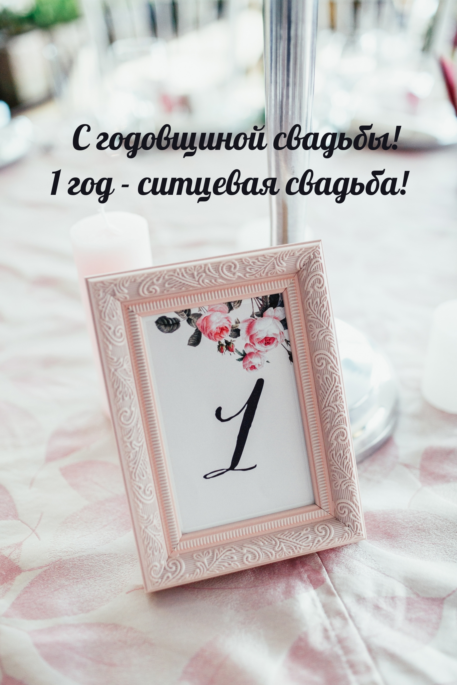 С годовщиной свадьбы! 1 год — ситцевая свадьба!