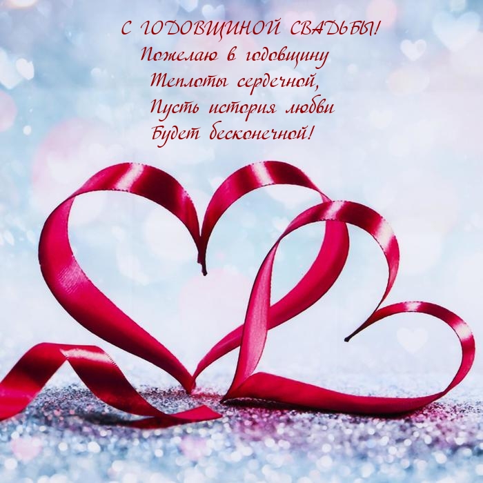 С годовщиной свадьбы! Теплоты сердечной