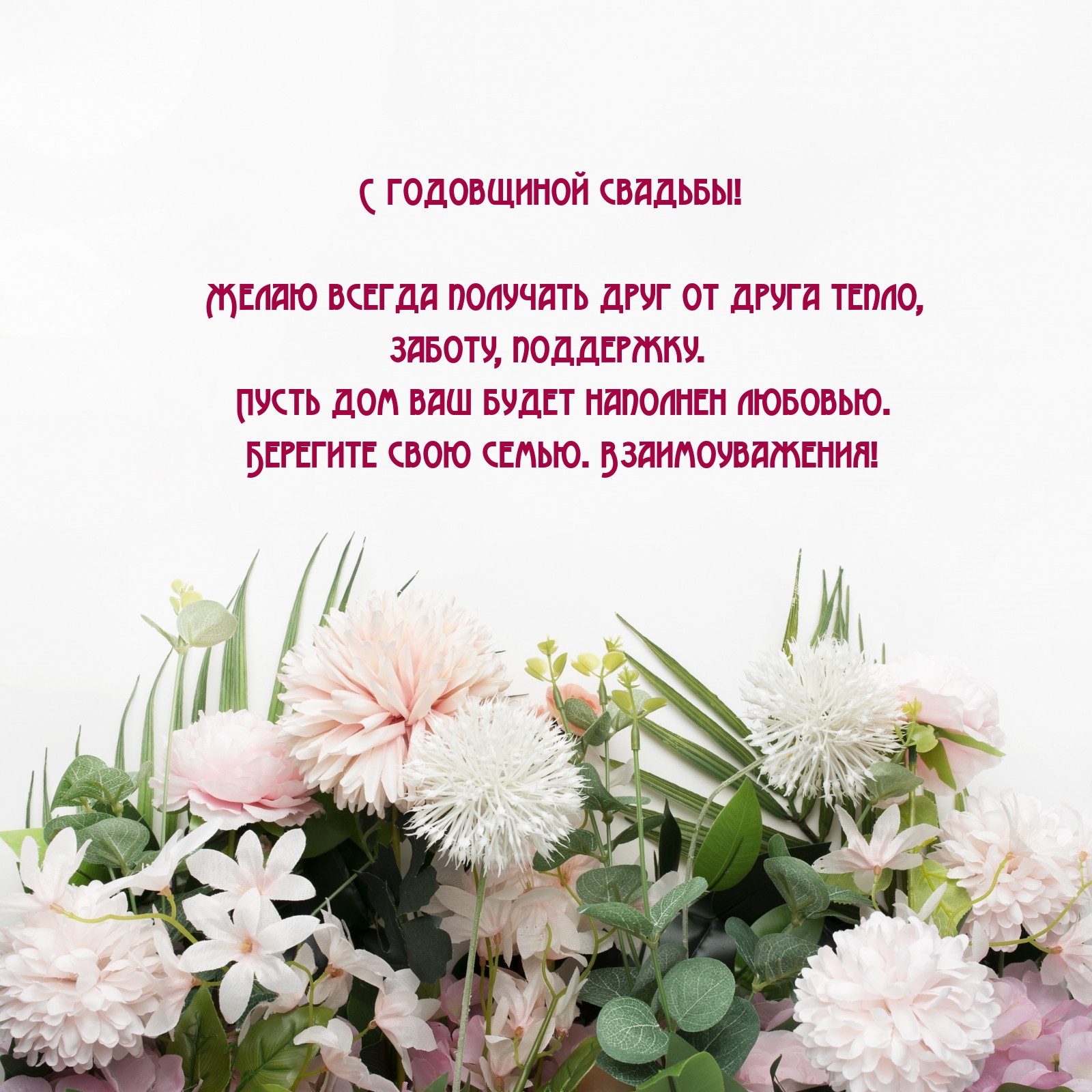 С годовщиной свадьбы! Желаю всегда получать друг от друга тепло