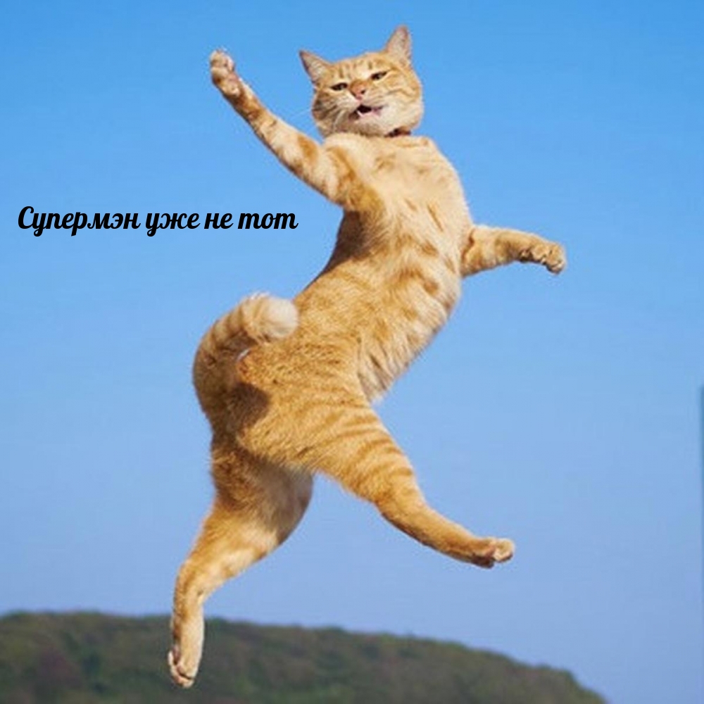 Супермэн уже не тот