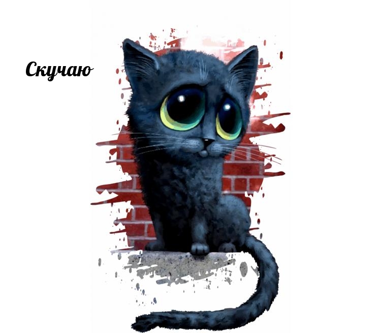 Скучаю