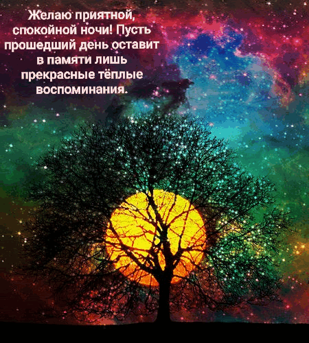 Желаю приятной, спокойной ночи!