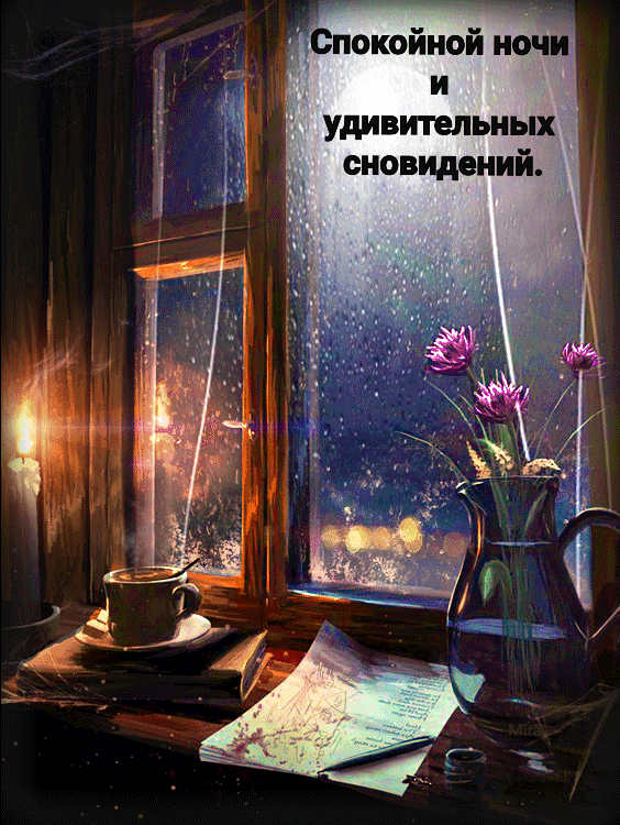 Спокойной ночи и удивительных сновидений.