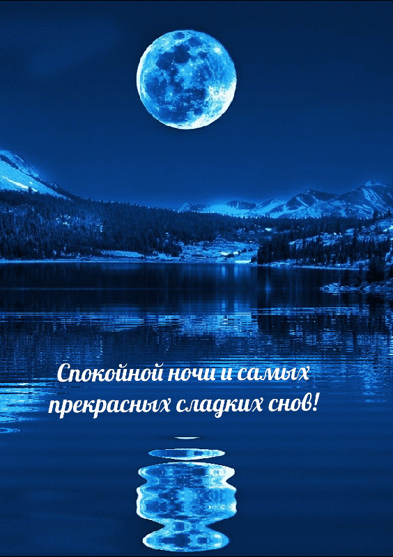 Спокойной ночи и самых сладких снов.