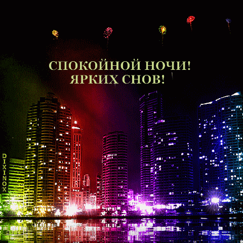 Спокойной ночи! Ярких снов!