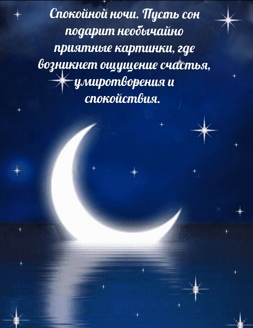 Спокойной ночи. Пусть сон подарит…