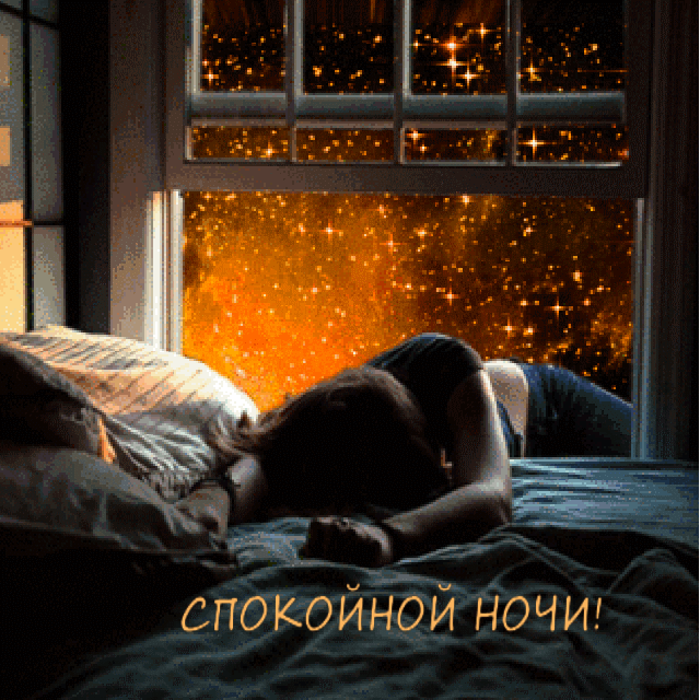 Спокойной ночи!
