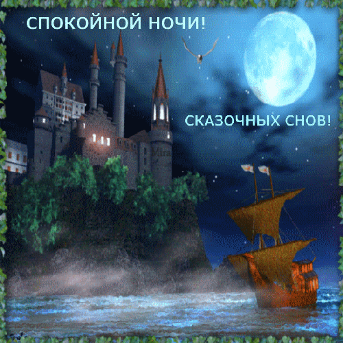 Спокойной ночи! Сказочный снов!